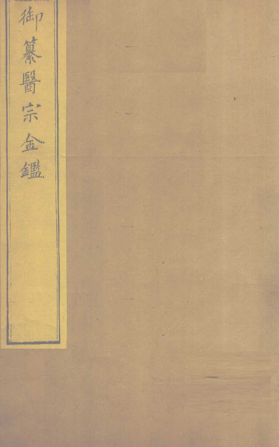 御纂医宗金  卷35